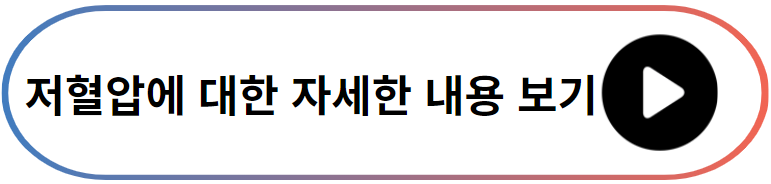 저혈압