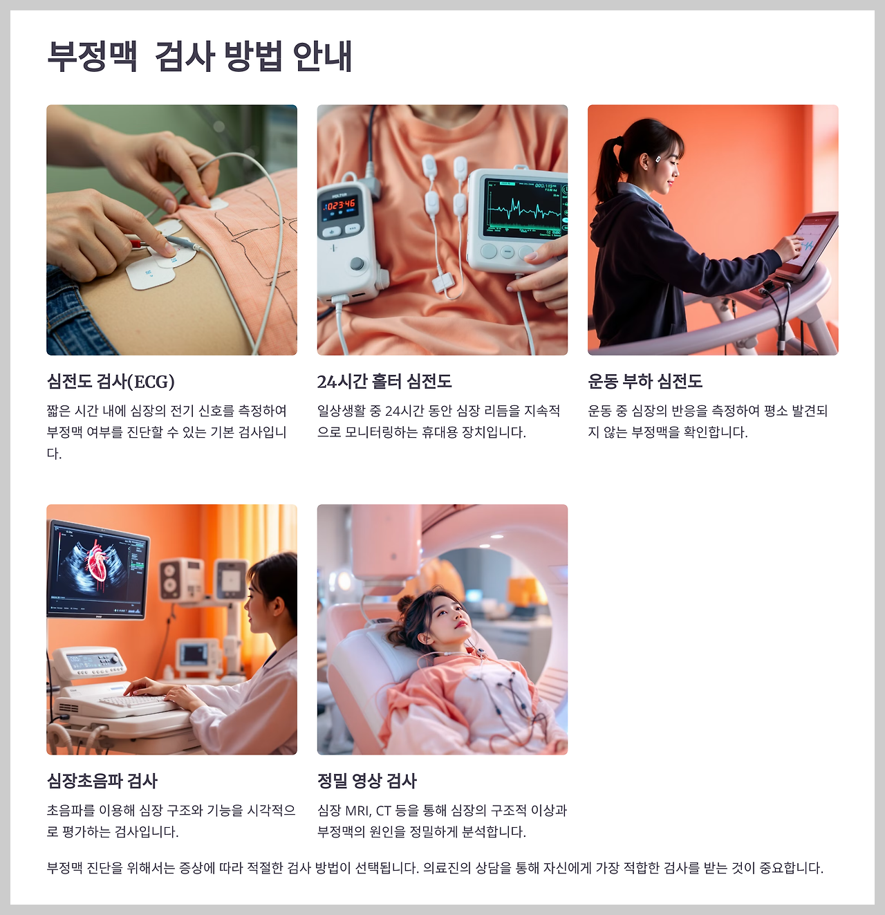 부정맥 검사방법 안내