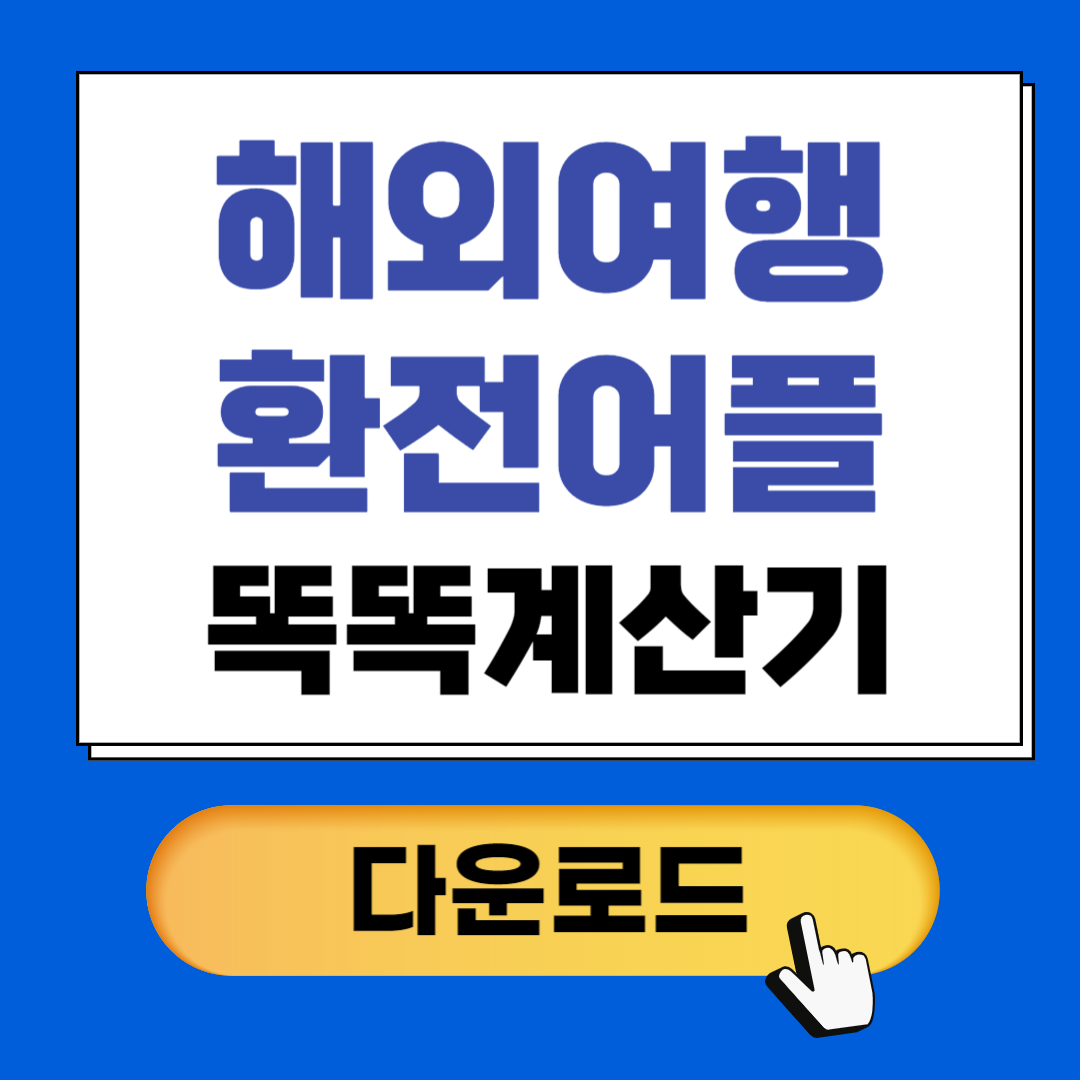 해외여행시 필수어플 (똑똑계산기 다운로드)