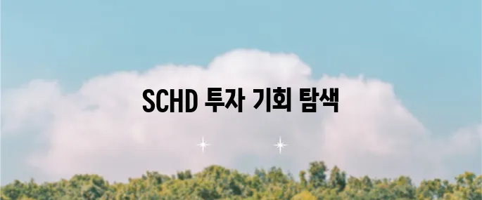 SCHD 주가와 배당금, 그리고 매수 타이밍에 대해 알아보자!