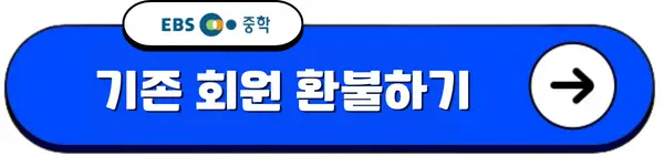 EBS중학 프리미엄 기존회원 환불