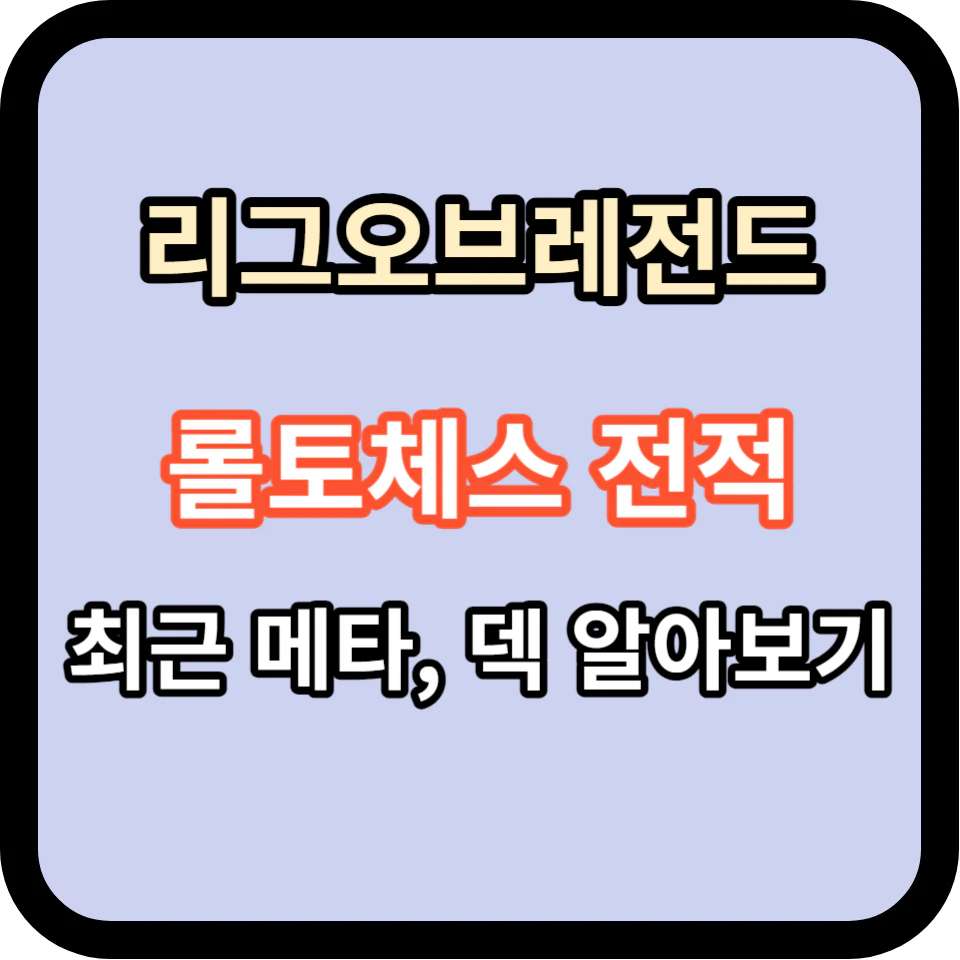 롤토체스 전적사이트 3가지 및 요즘 메타, 덱 확인하기