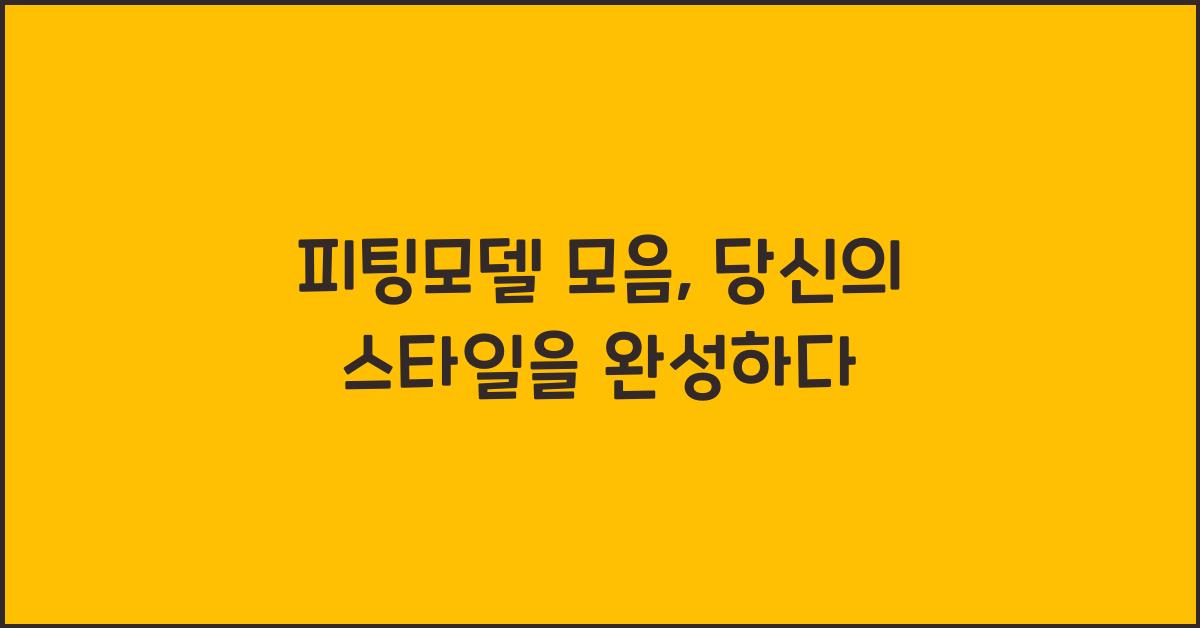 피팅모델 모음