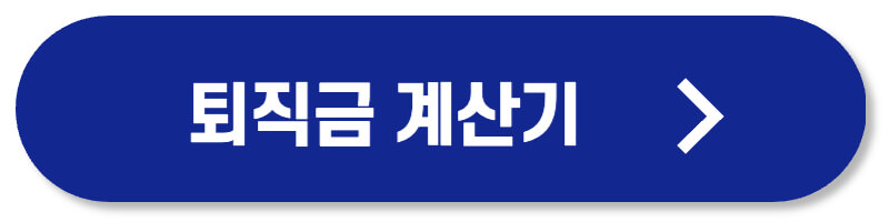 고용노동부 퇴직금 계산기