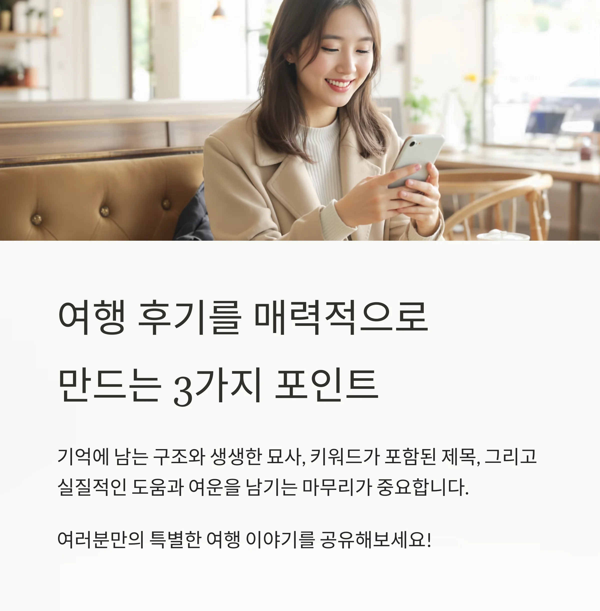 여행 후기를 공감 가득하게 쓰는 법