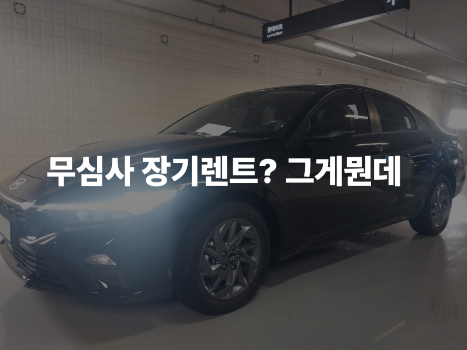 무심사장기렌트? 그게뭔데