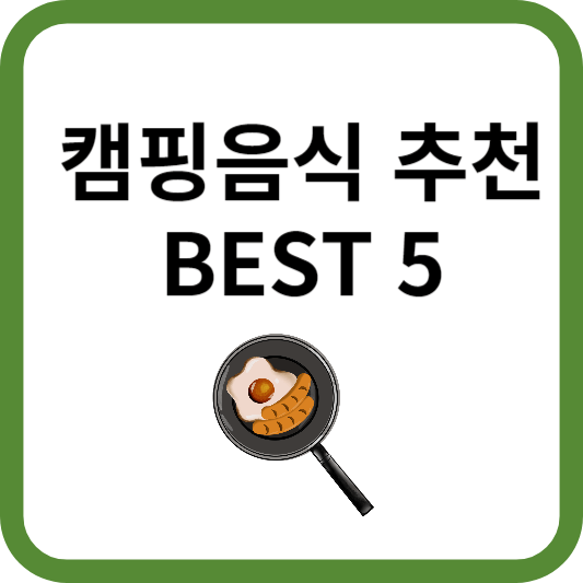 캠핑음식 추천 BEST 5