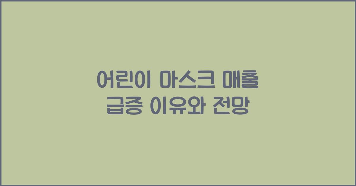 어린이 마스크 매출 급증