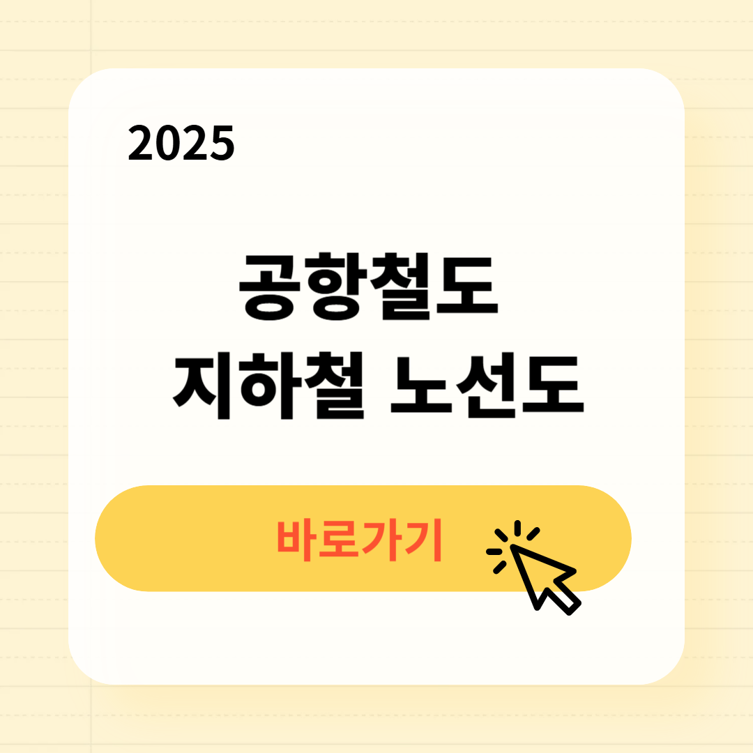 2025 공항철도 지하철 노선도 크게보기