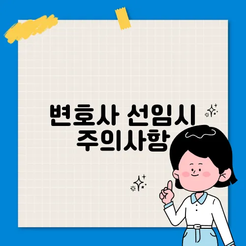 변호사 선임시 주의사항