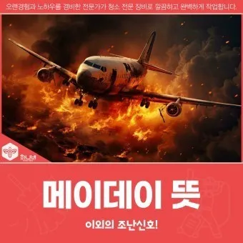 조종사 메이데이 뜻 메이데이란 메이데이 선언_2