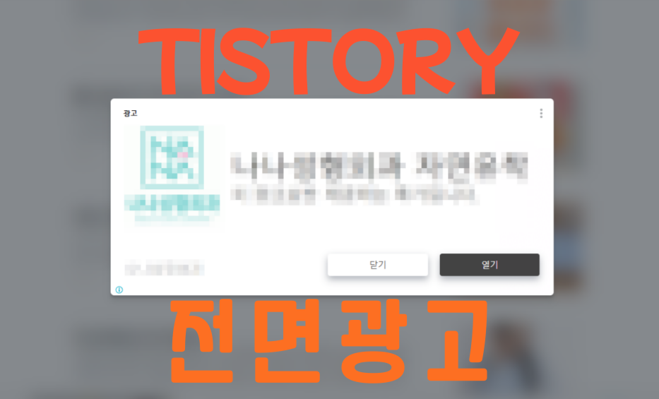 티스토리애드센스 전면광고 발동