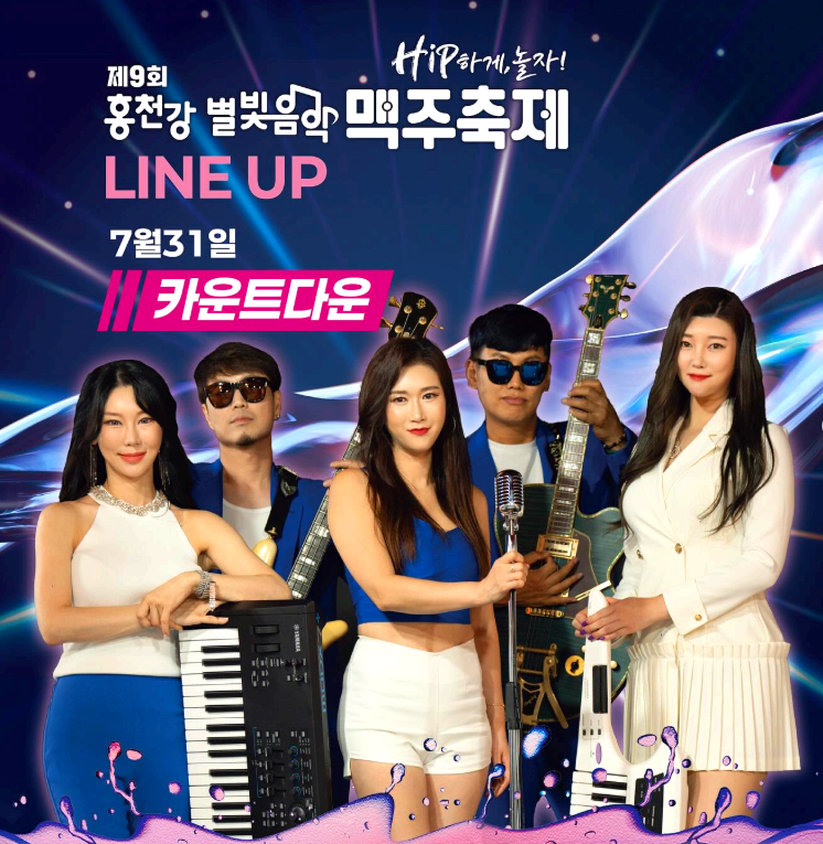 홍천강 별빛음악 맥주축제