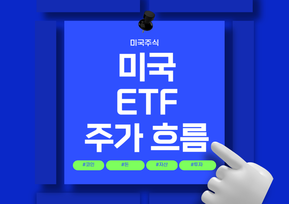 보관금액 상위 미국 ETF 종류 및 주가 흐름