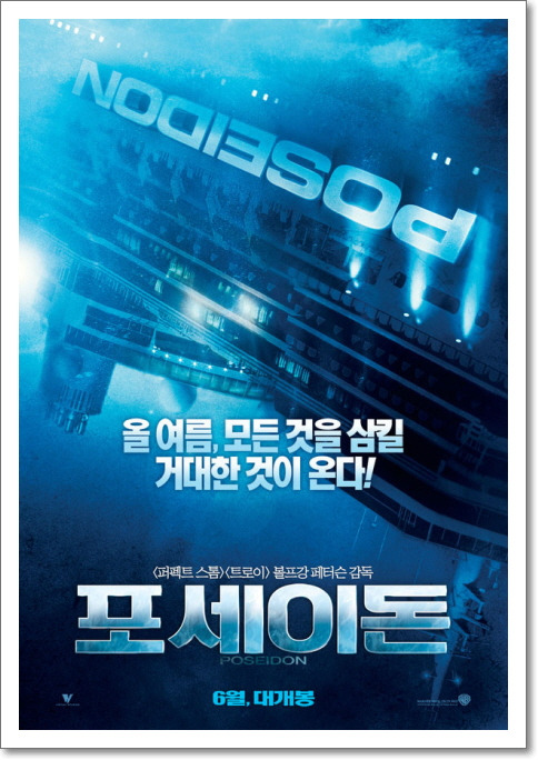 영화 포세이돈 어드벤처 공식 포스터 - 해일에 맞아 거꾸로 뒤집힌 호화 유람선 포세이돈호 안에서 스콧 목사와 생존자들이 위를 향해 아슬아슬하게 탈출을 시도하는 모습