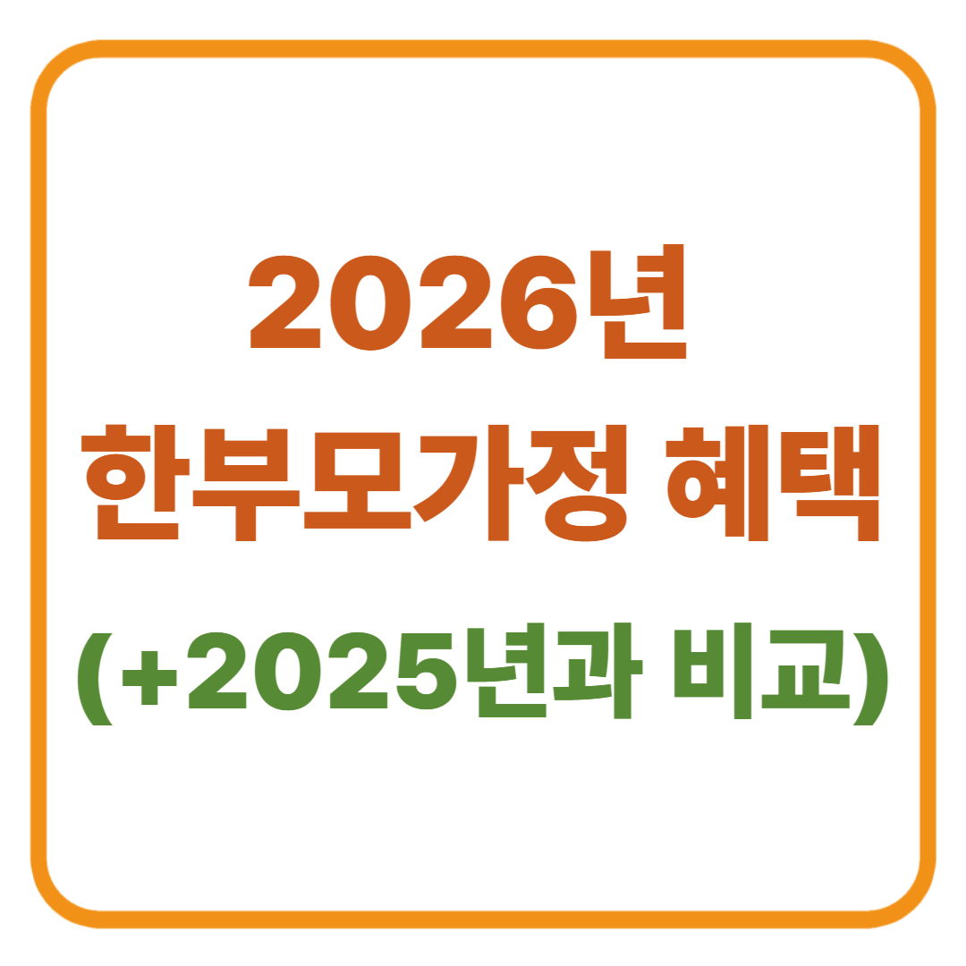 2026년 한부모가정 혜택, 얼마나 달라졌을까? [2025년과 비교]