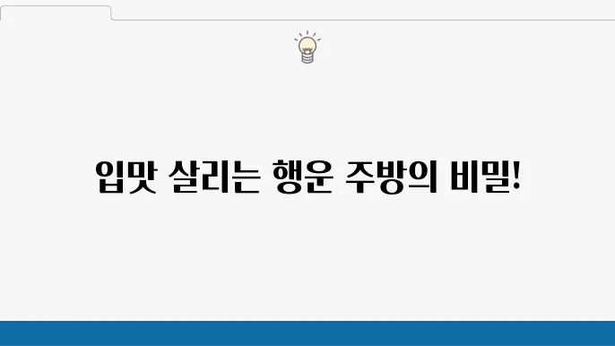 운을 높이는 주방 풍수지리: 음식을 통한 에너지 균형