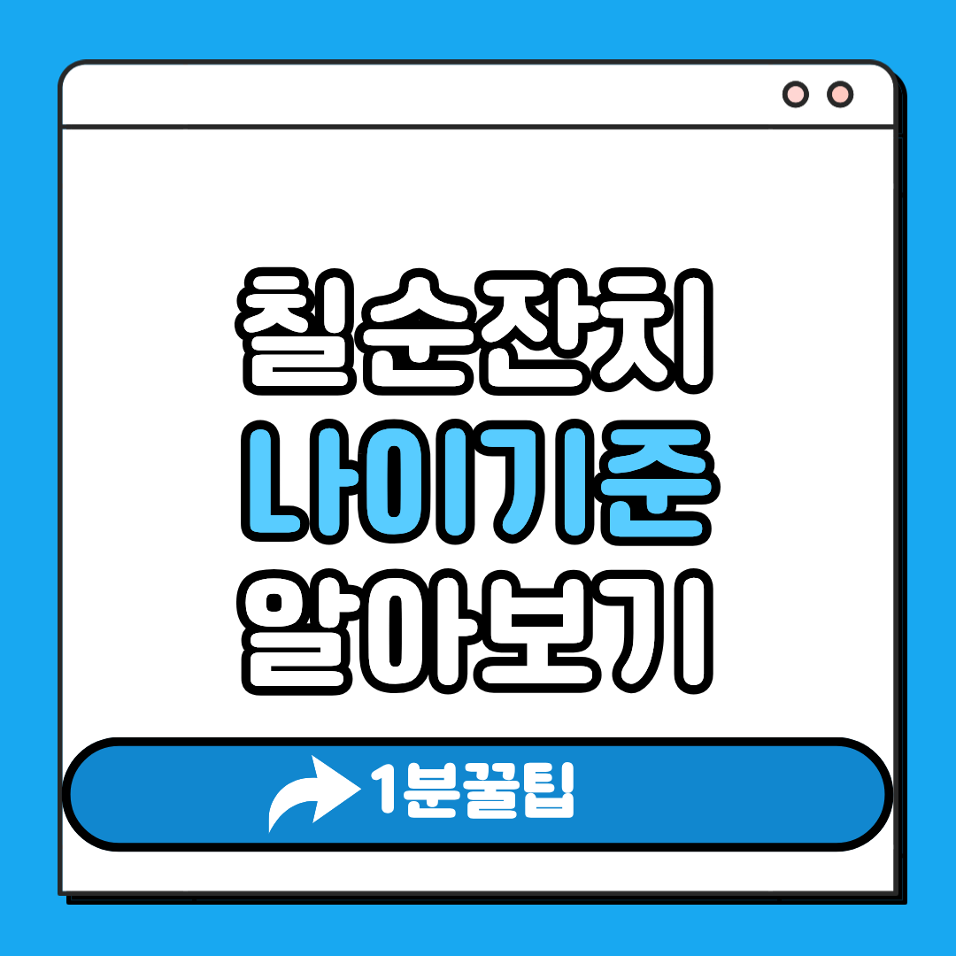 칠순잔치 나이기준 알아보기