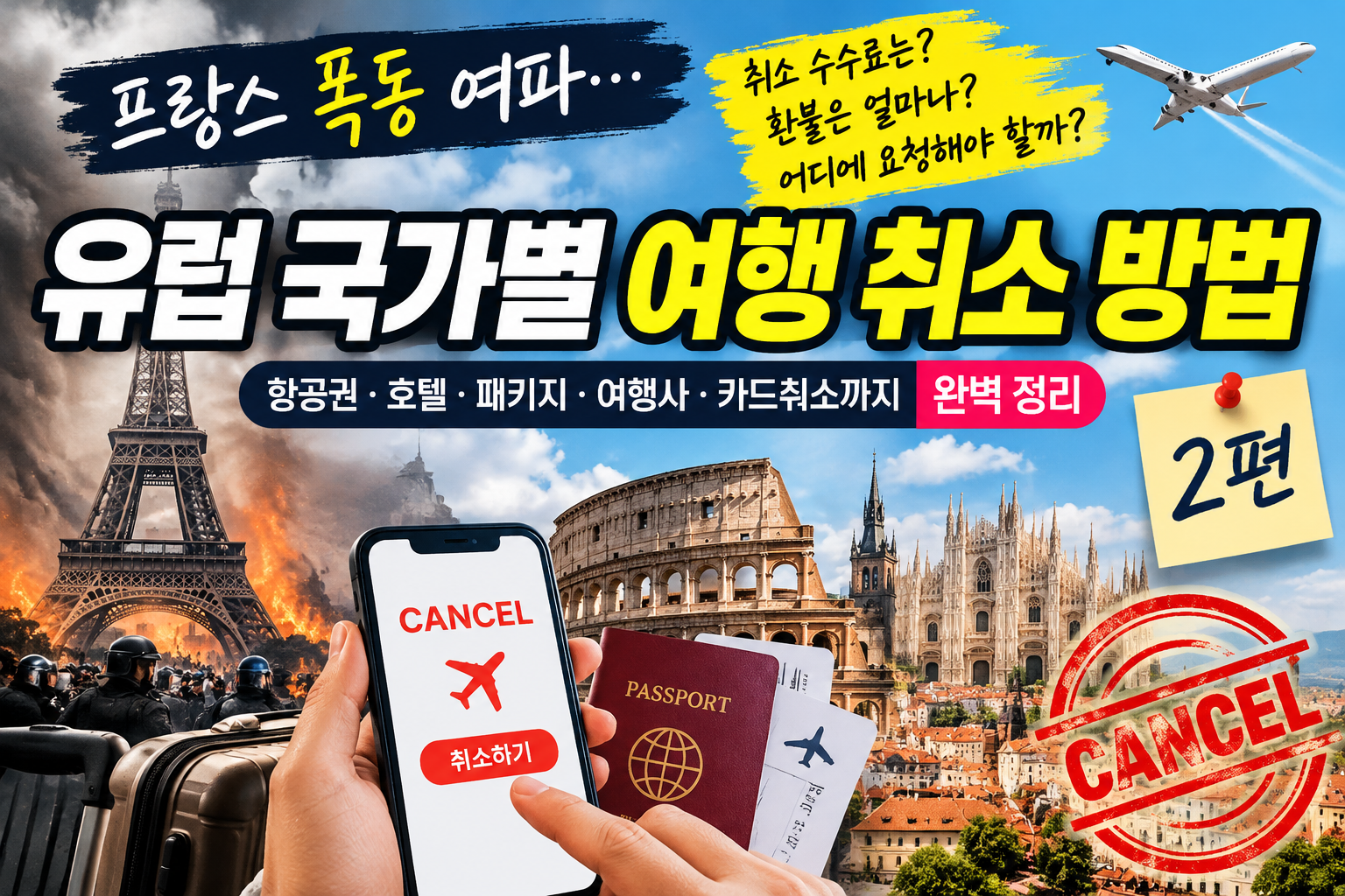 2026 유럽 여행 취소 방법｜프랑스 폭동&middot;6개국 항공권 호텔 환불 총정리