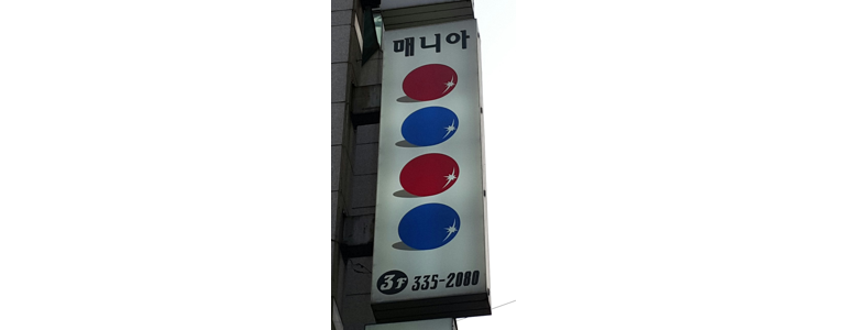 서울 마포구 당구장