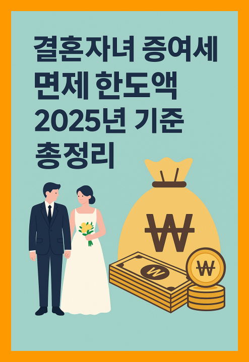 결혼자녀 증여세 면제 한도액 2025년 기준 총정리