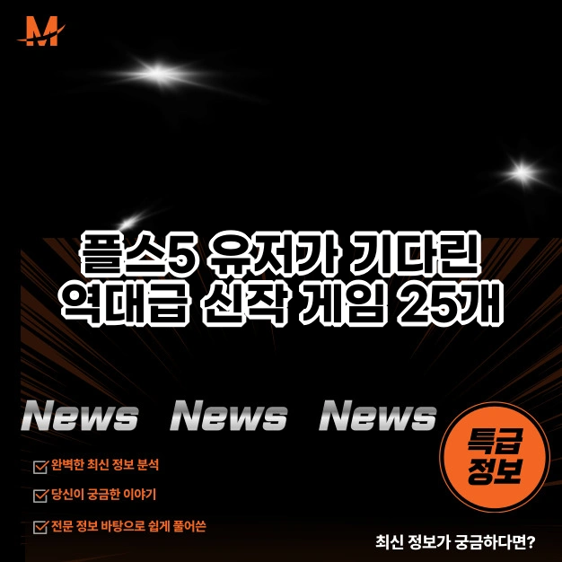 플스5 유저가 기다린 역대급 신작 게임 25개