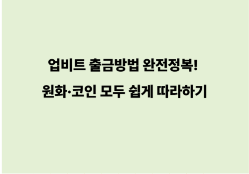 업비트 출금방법 완전정복! 원화·코인 모두 쉽게 따라하기