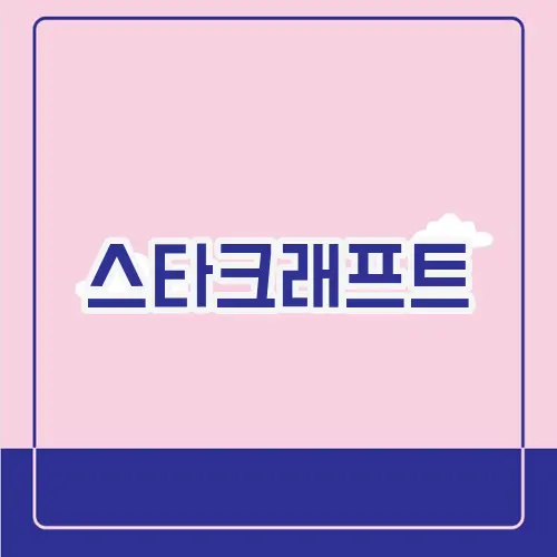 스타크래프트
