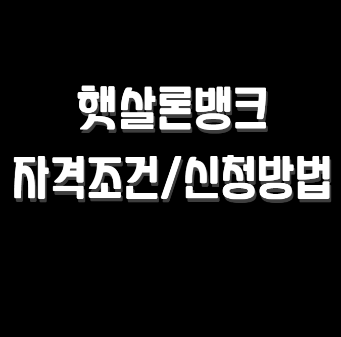 햇살론뱅크