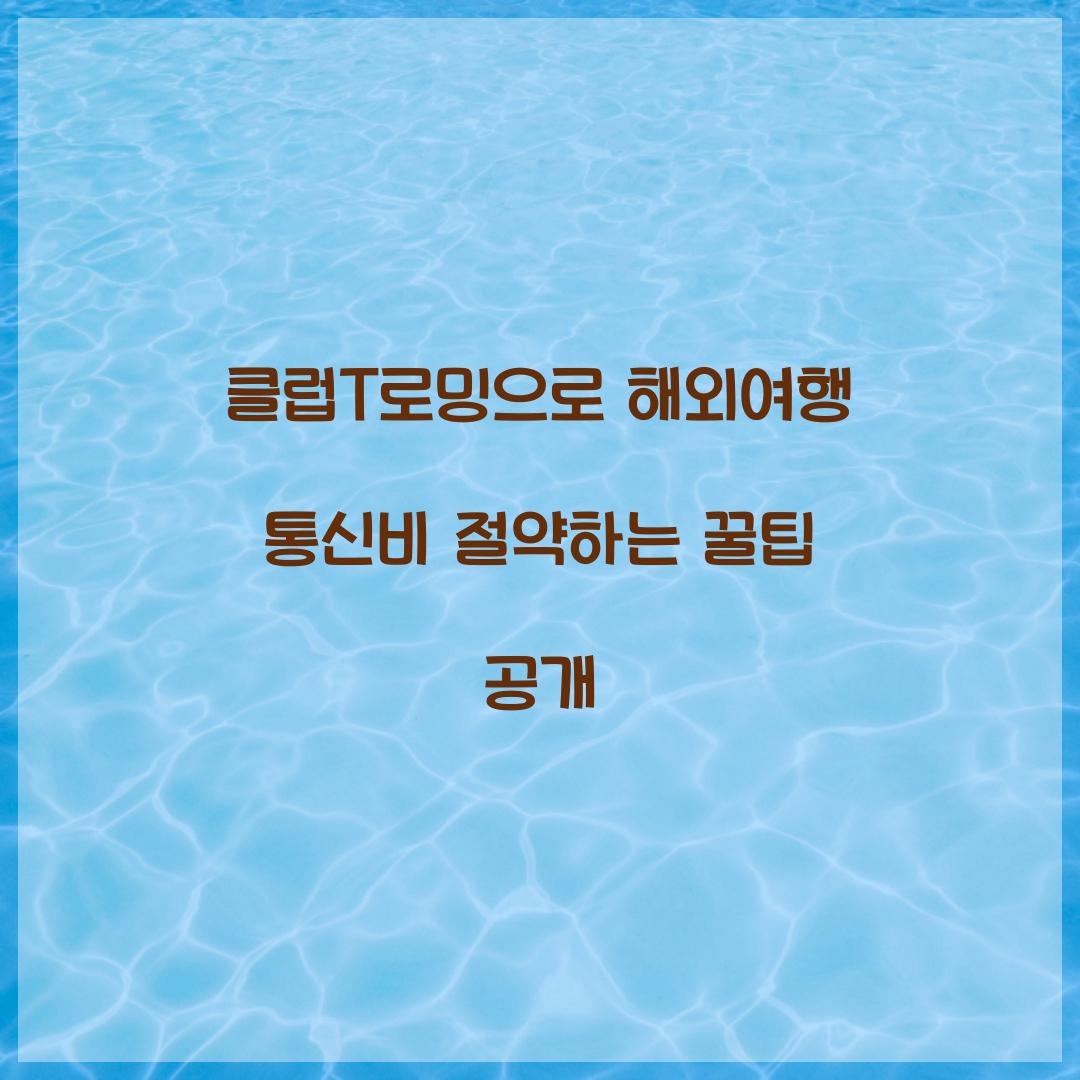 클럽T로밍으로 해외여행 통신비 절약하는 방법