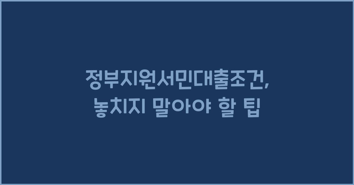 정부지원서민대출조건