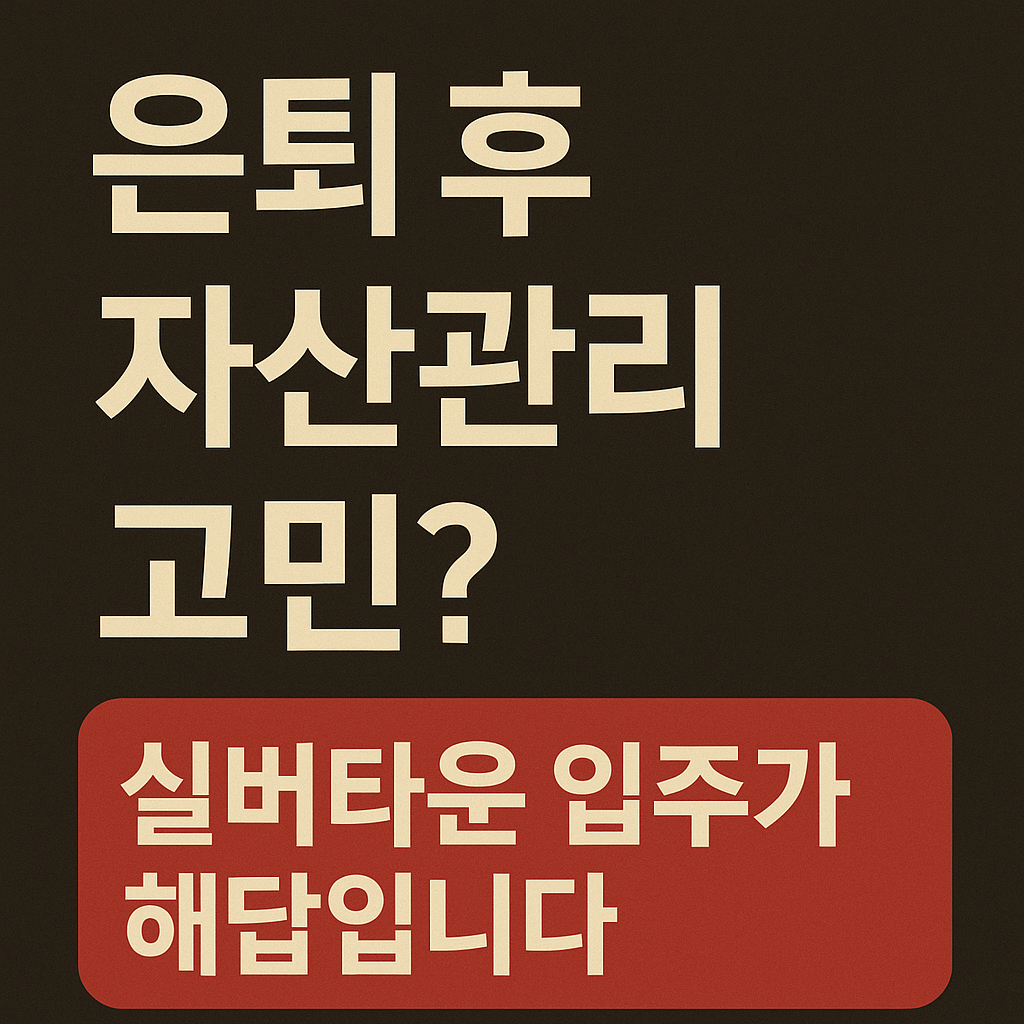 수익형 부동산? 복지형 주거? 전문가와 상담하세요 