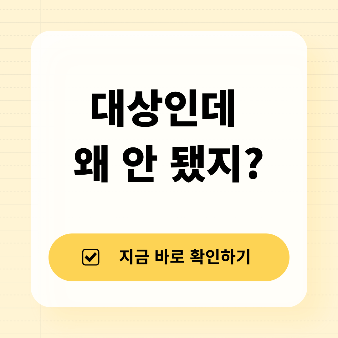 2025 전기·가스 요금 감면 미적용 대처방법