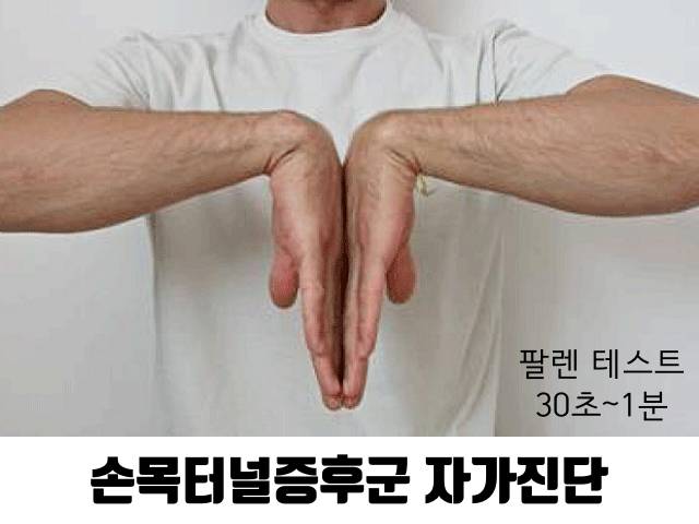 손가락 손바닥 찌릿찌릿 저림,손목터널증후군 자가진단 팔렌테스트