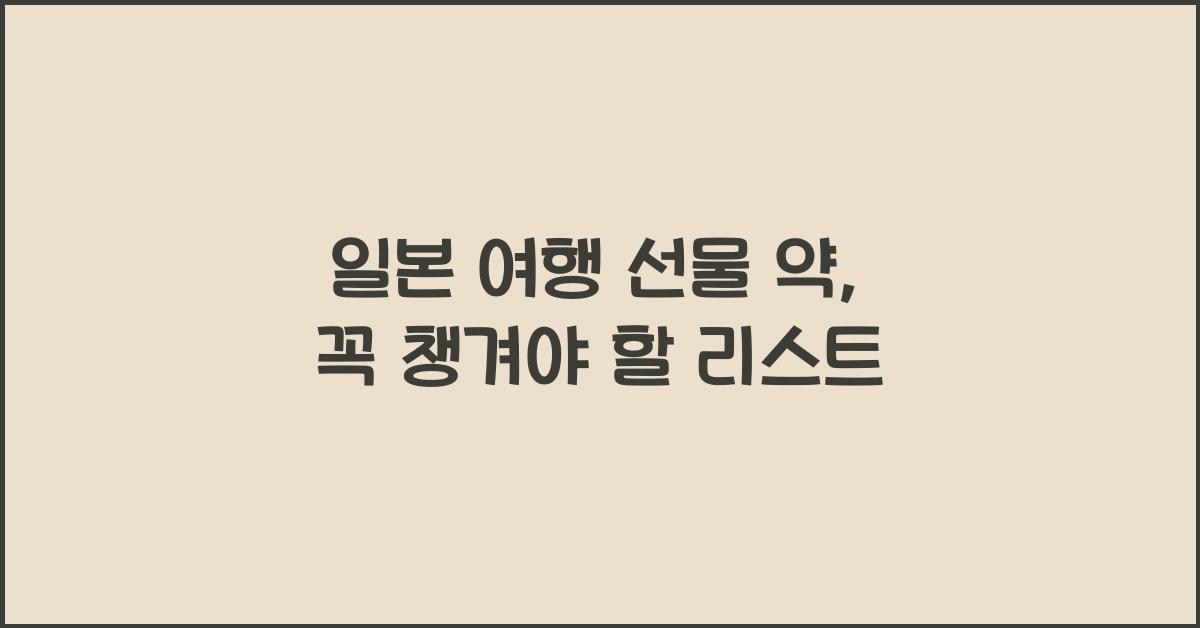일본 여행 선물 약