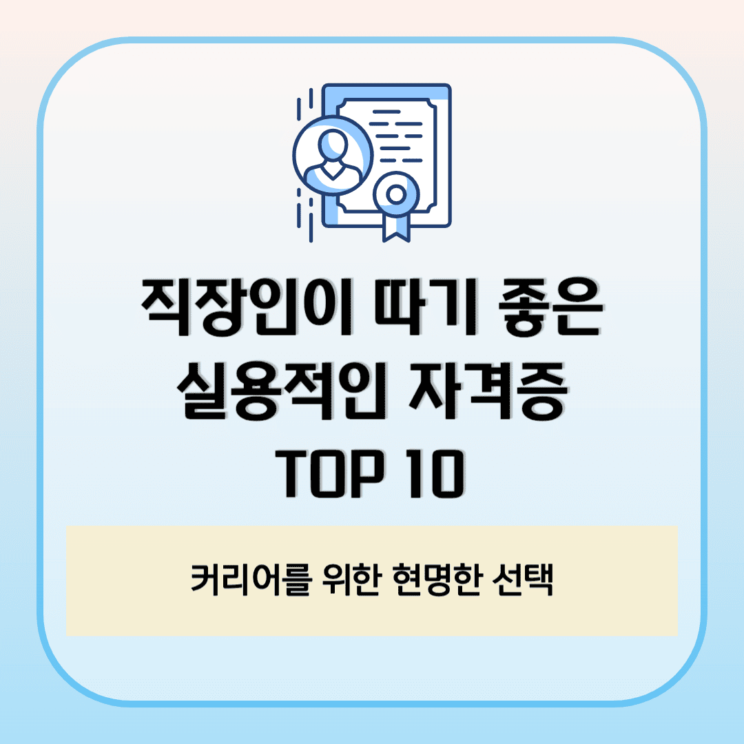 직장인이 따기 좋은 실용적인 자격증 TOP 10