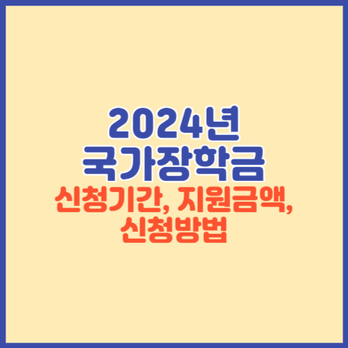 2024년 국가장학금