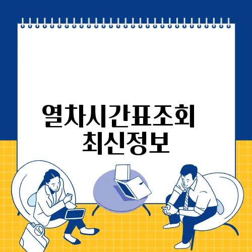 열차시간표조회 ✅ 최신정보