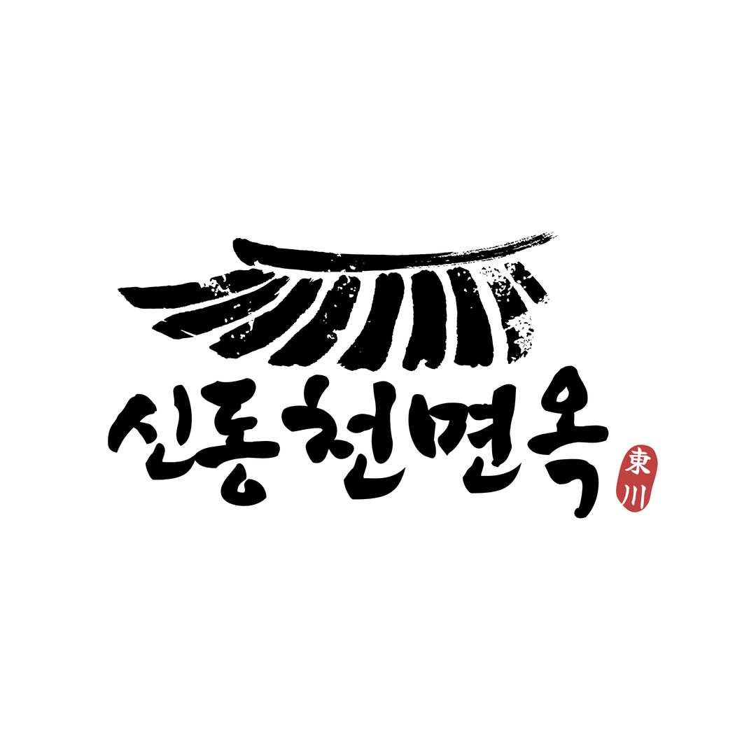 신동천면옥