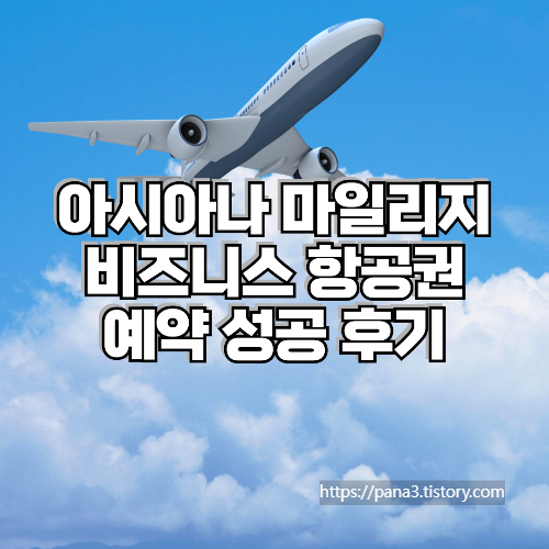 아시아나 마일리지 비즈니스 항공권 예약 성공 후기