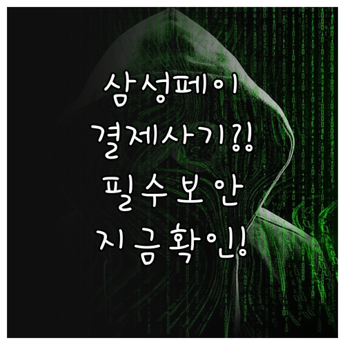 삼성페이 결제 사기 문자 대처법과 필..