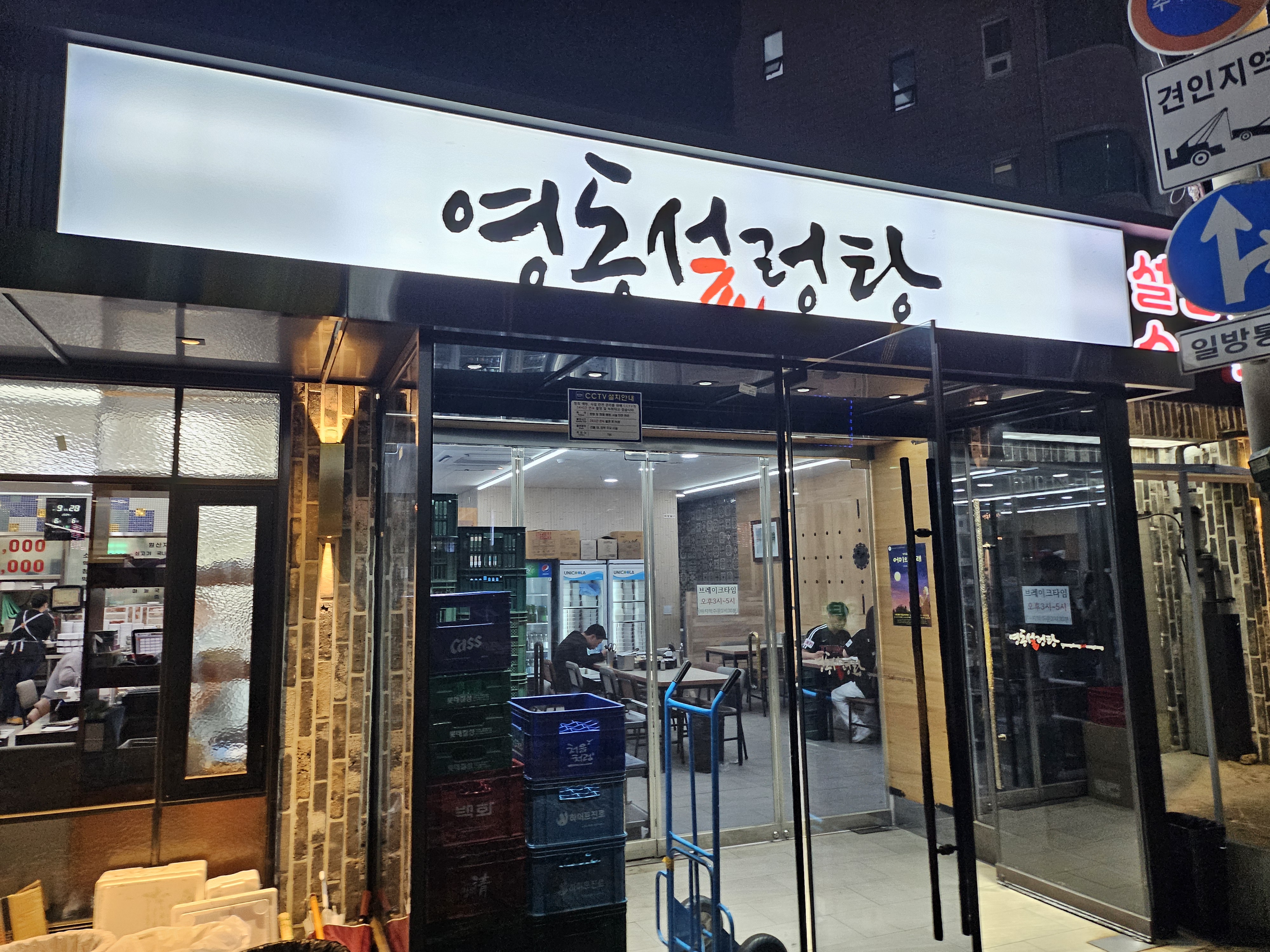 영동설렁탕