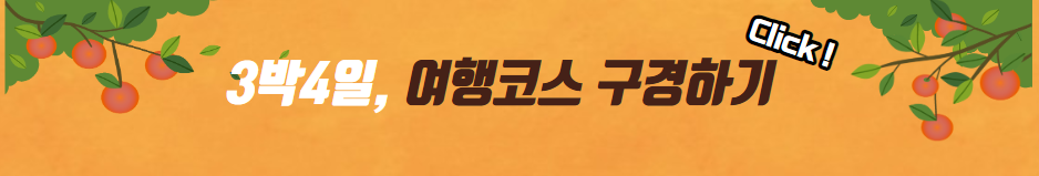 제주도 3박4일 여행코스