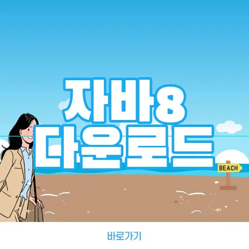 자바8 다운로드