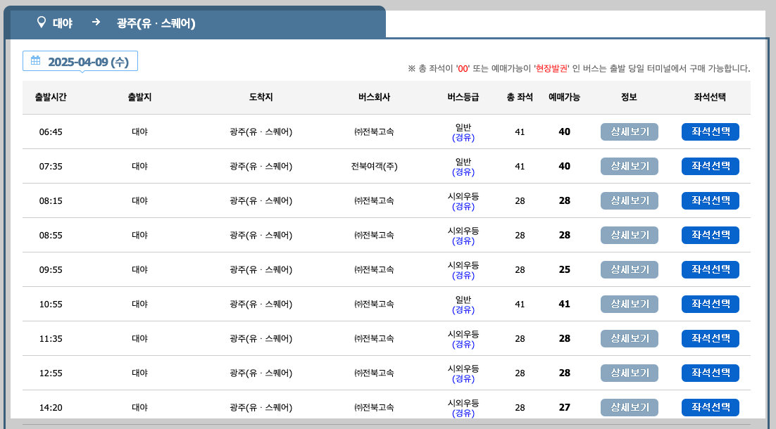 대야시외버스터미널 시간표, 예매, 노선 등 3분 총정리