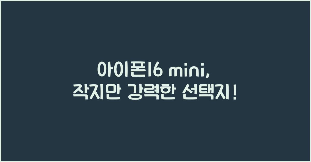 아이폰16 mini