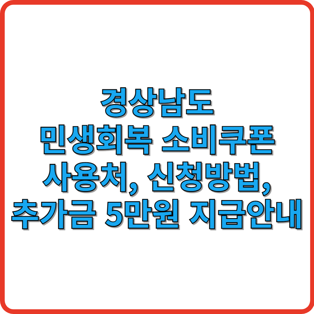 경상남도 민생회복 소비쿠폰 사용처, 신청방법, 추가금 5만원 지급안내