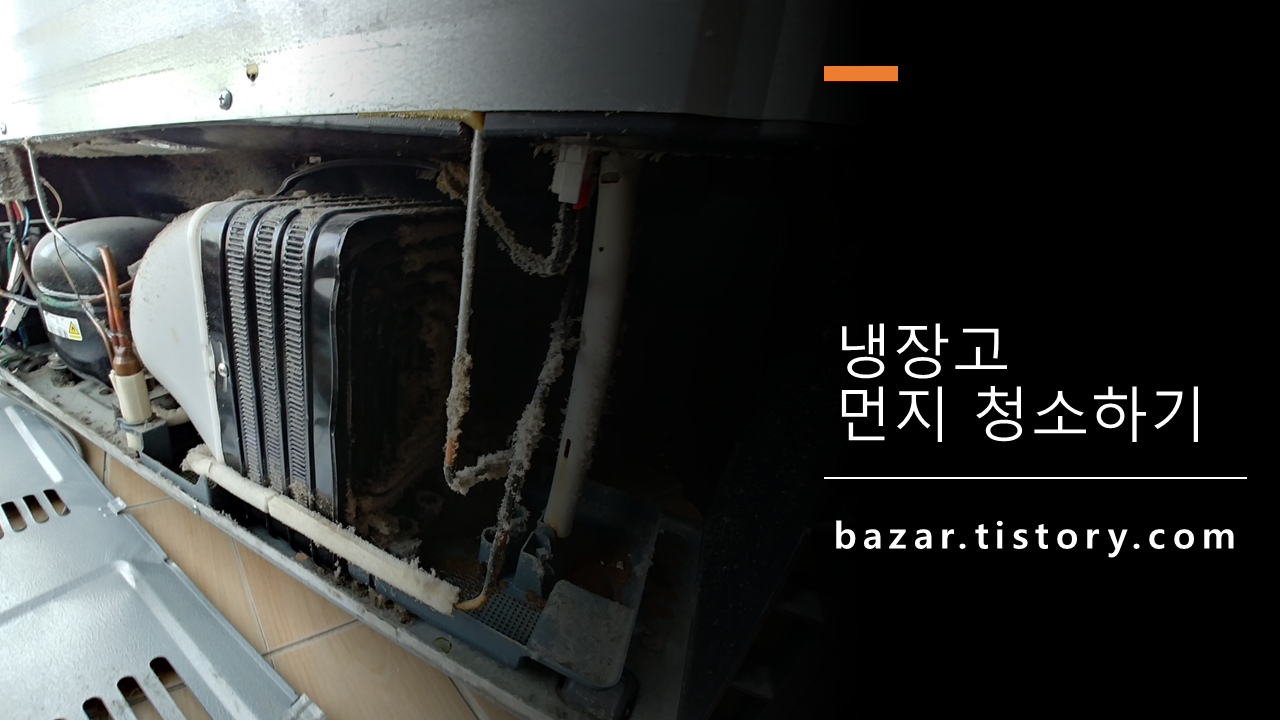 냉장고 뒤판에 먼지가 쌓인 모습