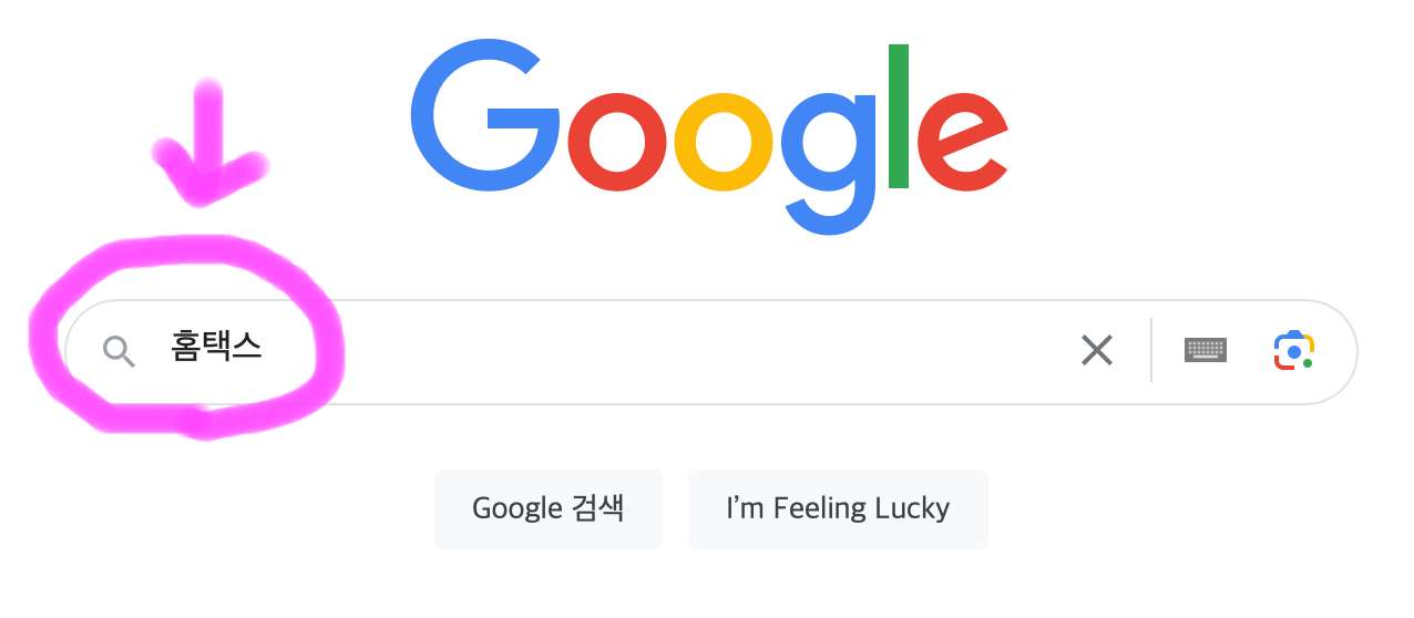 구글 포털사이트 검색창에 홈택스라고 검색을 해줍니다.