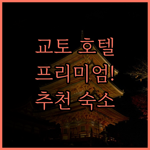 어반 호텔 교토 고조 프리미엄 추천!